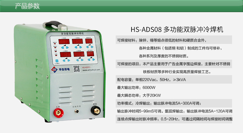 HS-ADS08多功能双脉冲冷焊机/广告