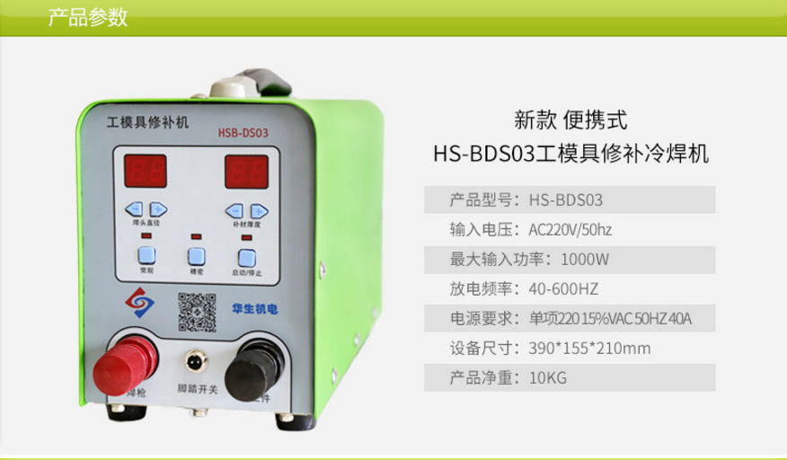 便携式款/工模具修补冷焊