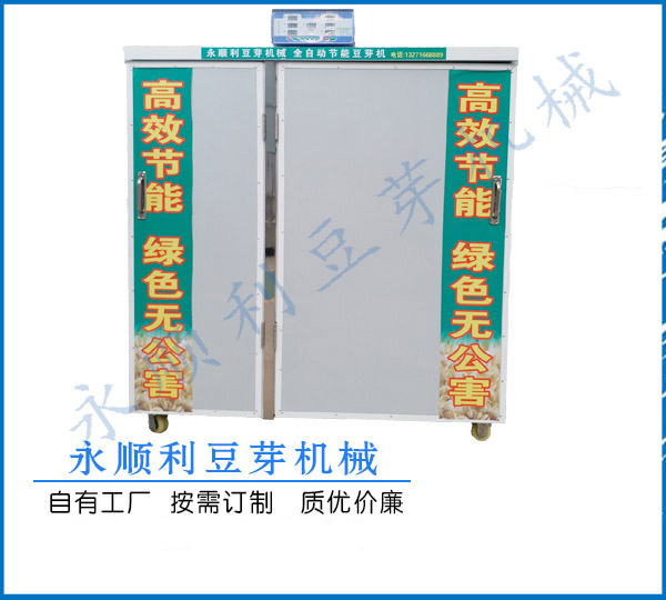 厂家直销洛阳全自动豆芽机大型商用豆芽机械
