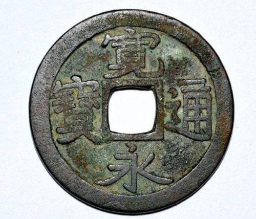 目前宽永通宝市场价值
