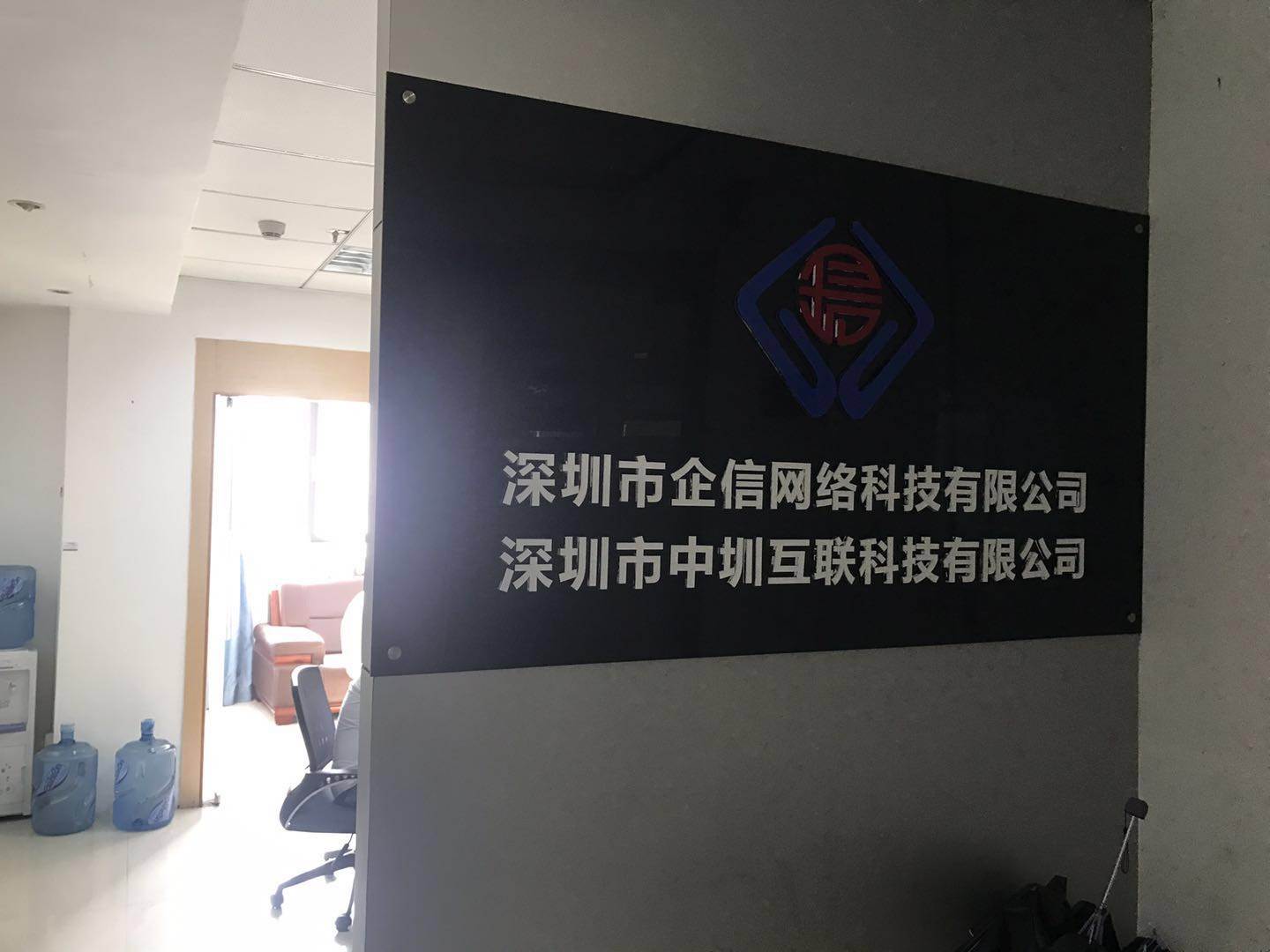 深圳市企信网络科技有限公司