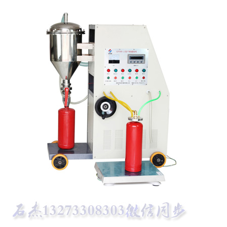 （灭火器灌装机）有多种灌装模式