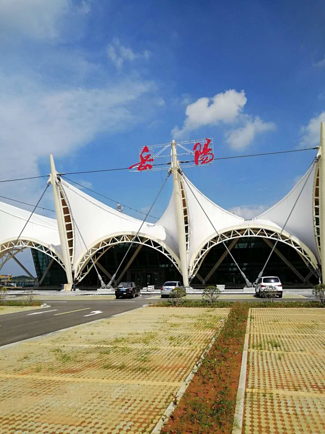 岳阳三荷机场