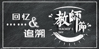 教師節快樂！回憶可追溯，產品亦可追溯