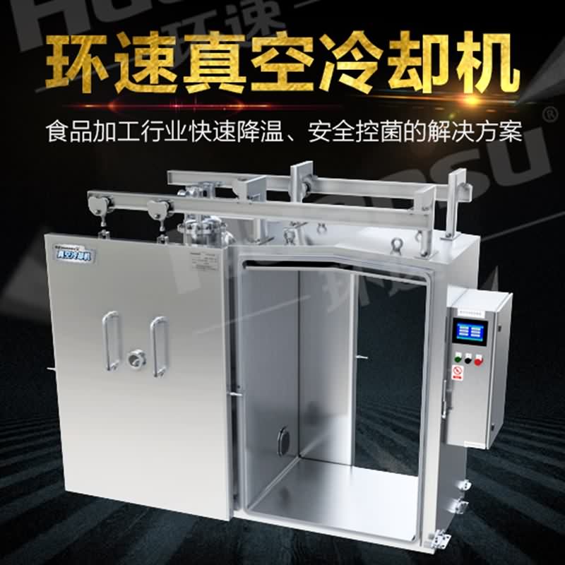米饭真空冷却机,真空预冷机内外温度一致