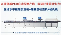 印制電路板品質檢測，有正業科技PCB自動檢測產線就夠了！