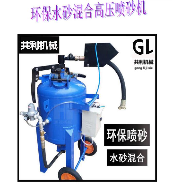 混合水喷砂机，开放式喷砂罐  环保水喷砂