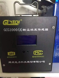 GCG1000粉尘传感器GCG500粉尘传感器