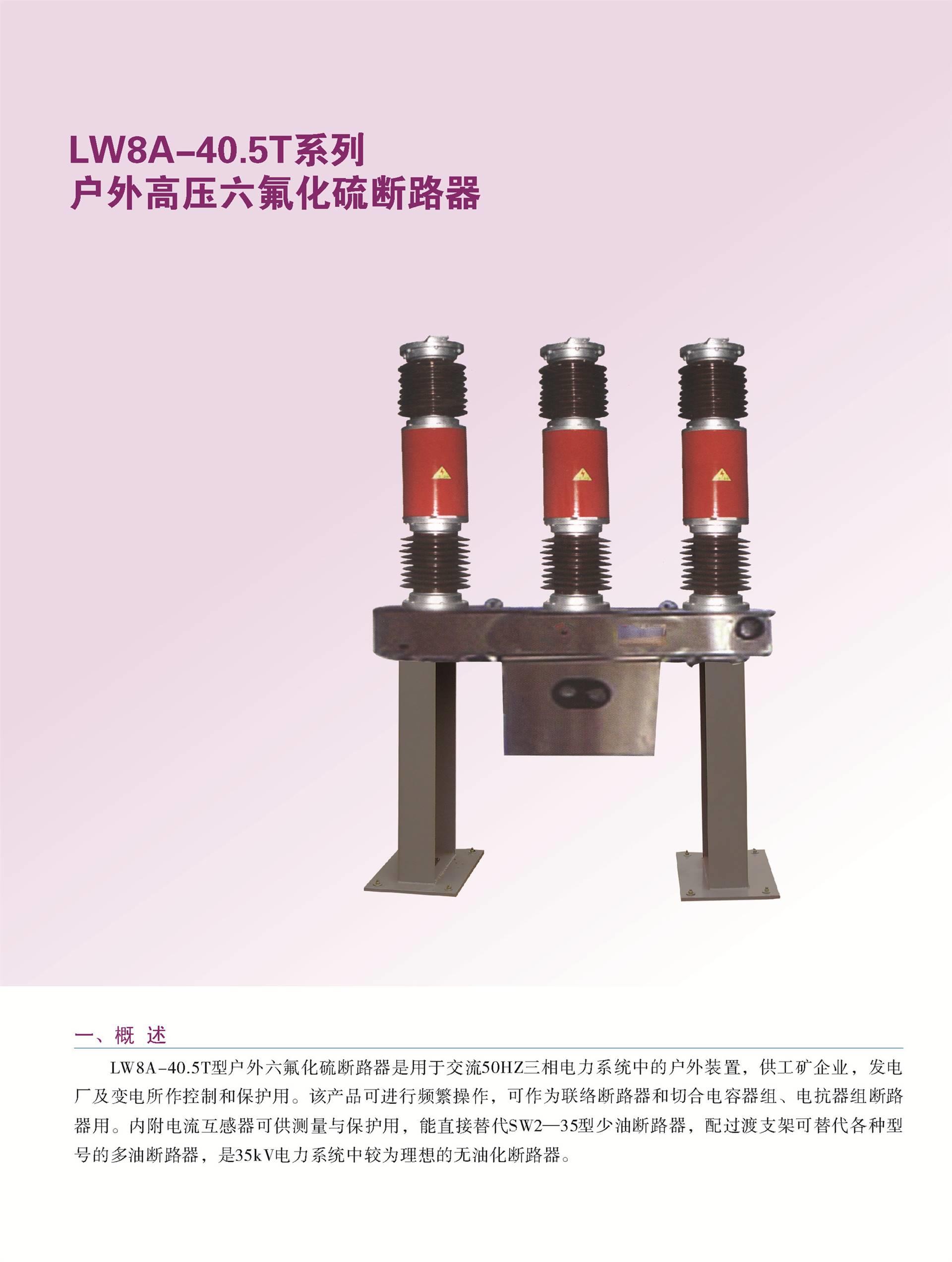 厂家零售lw8a-40.5t户外高压六氟化硫断路器