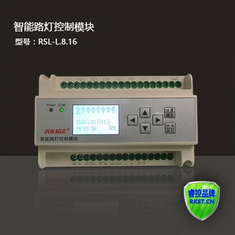 智能路灯控制模块RSL-L.8.16