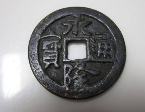 永隆元宝,元贞元宝,永隆通宝(第2页)_大山谷图库