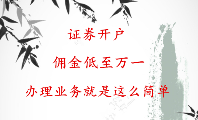 北京证券开户低佣金有什么要求