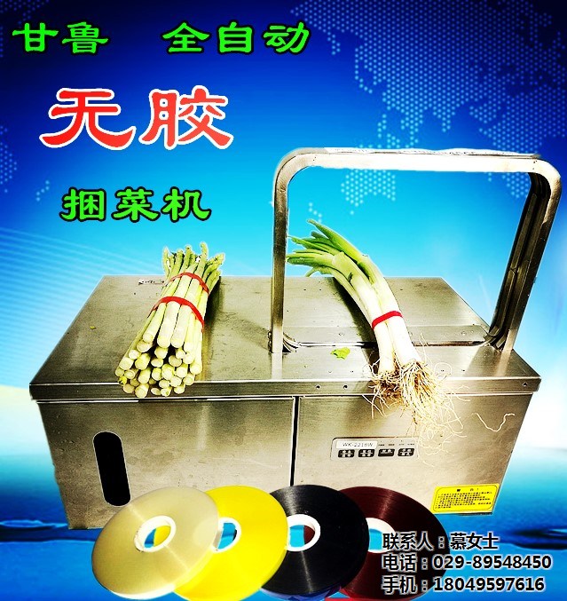 甘鲁无胶蔬菜捆扎机