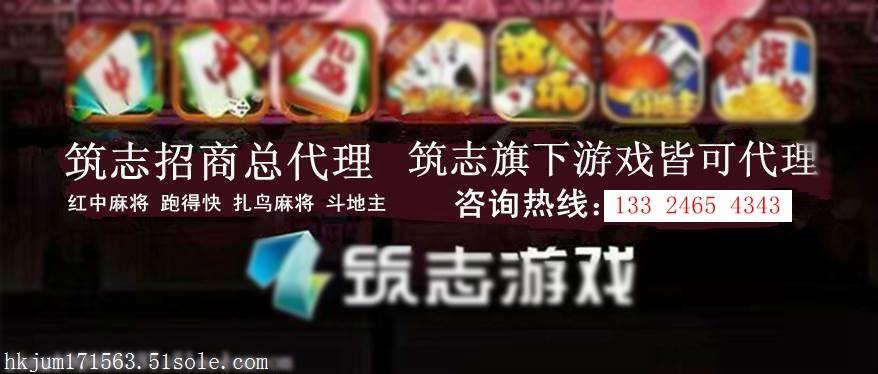 筑志红中麻将一个靠谱的棋牌软件开发公司