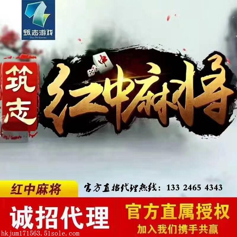 筑志红中麻将房卡加盟