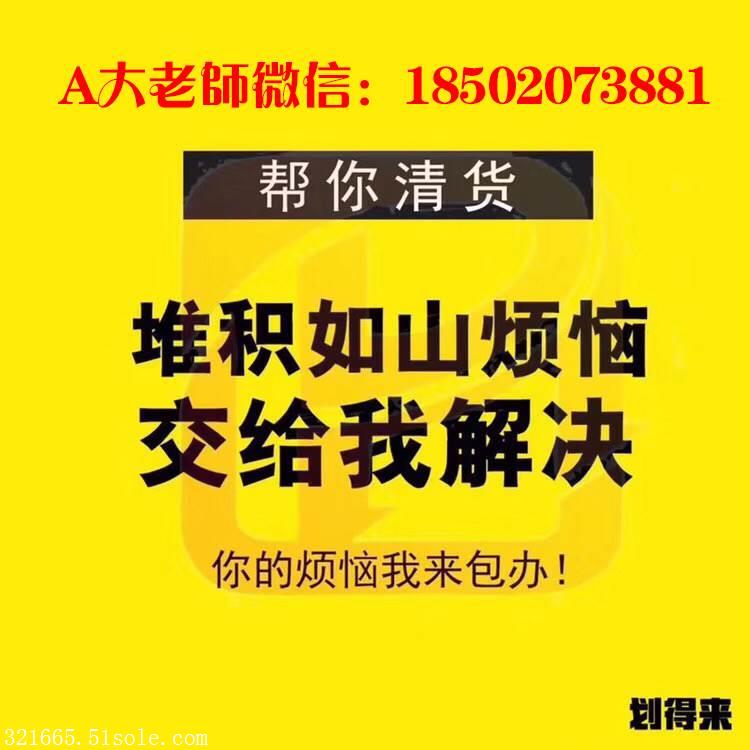 ##号外.号外!划得来清货平台靠谱吗,是不是传*