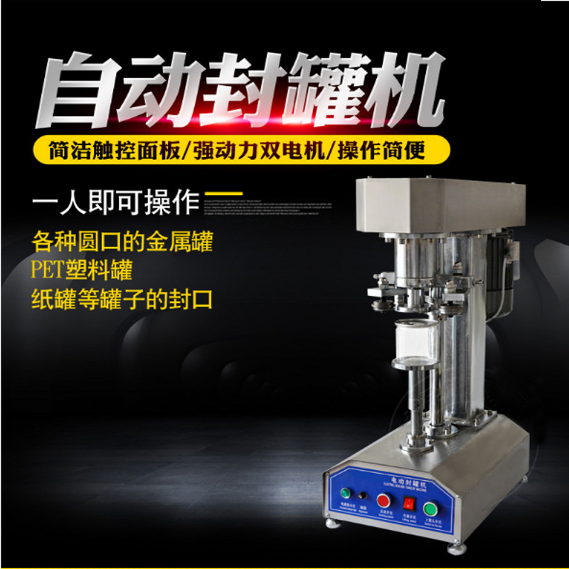 TDFJ-160不锈钢易拉罐封罐机