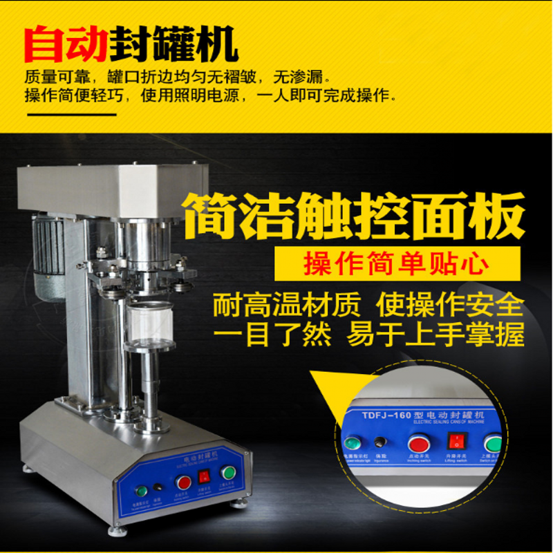 TDFJ-160不锈钢易拉罐封罐机