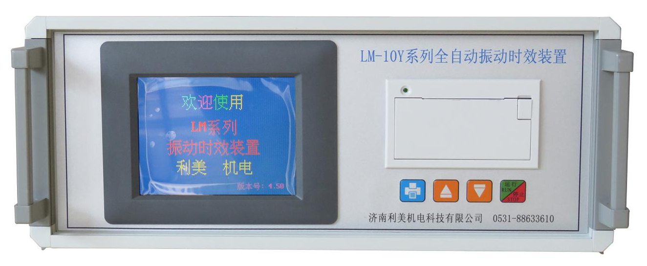 LM-10Y时效振动机