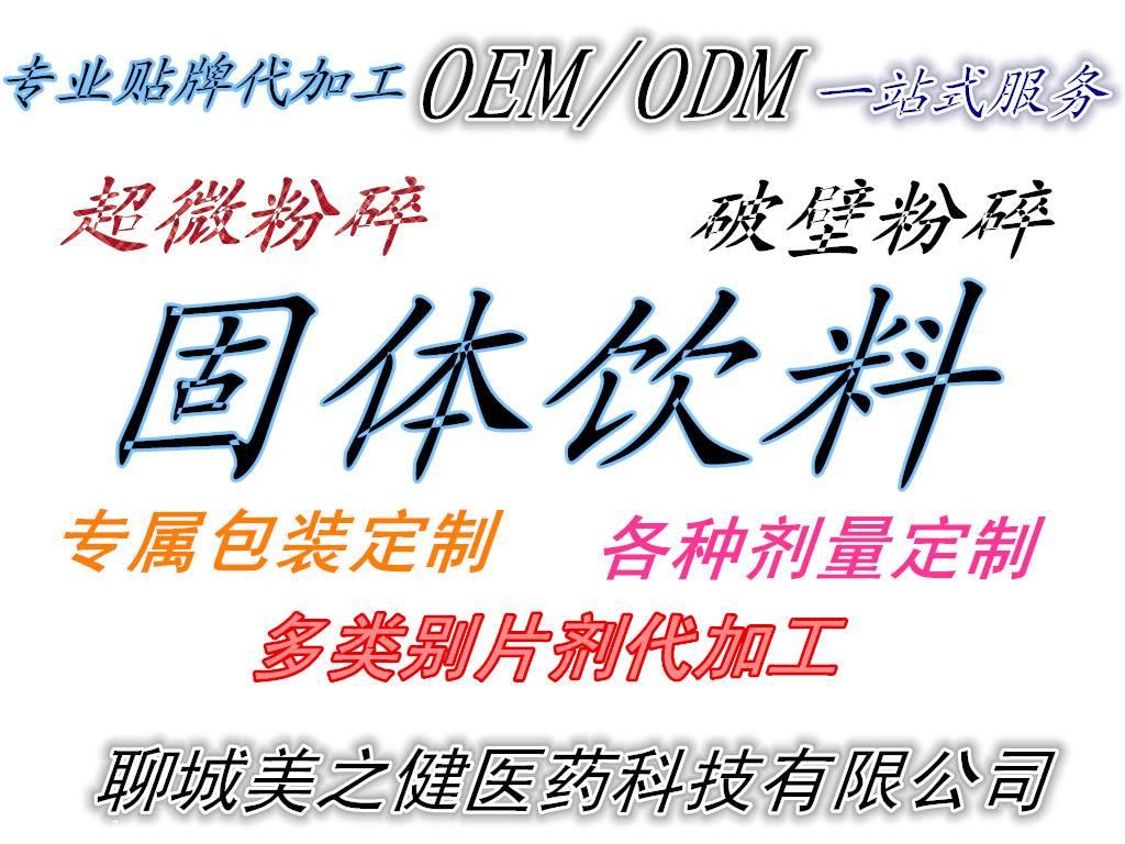 产品展厅 >片剂 粉剂 颗粒剂 代加工 药食同源 保健食品 oem贴牌