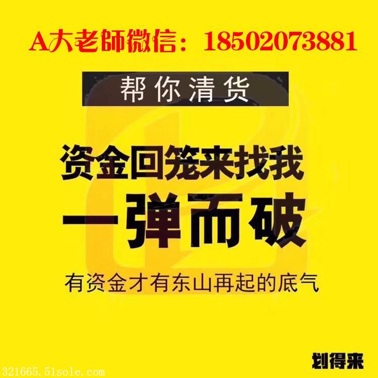 划得来清货平台的详细介绍!认识划得来清货商