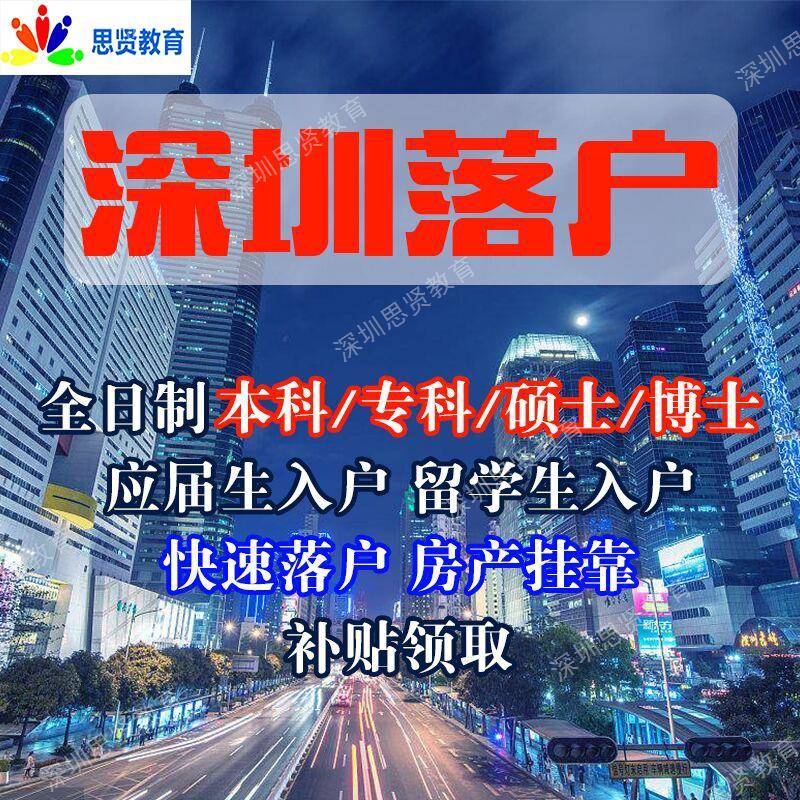 2019怎么样才可以入户深圳成人大专