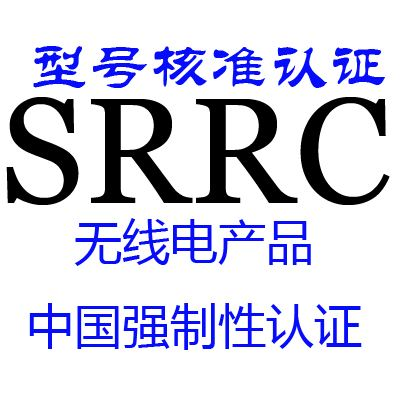 5G路由器申请办理SRRC认证缩略图