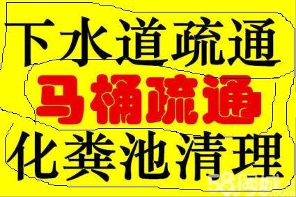 广州市区附近疏通下水道厕所 广州管道疏通清理污水池