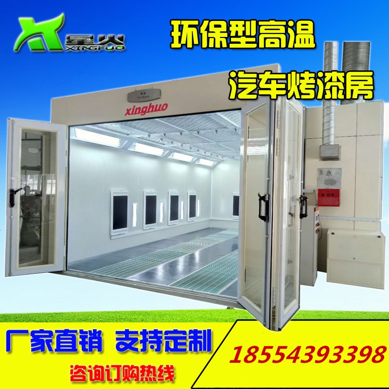 厂家直销 星火牌X-700汽车喷烤漆房