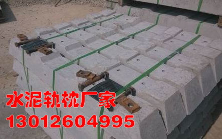 山东普华煤矿用水泥轨枕生产厂家，质量优