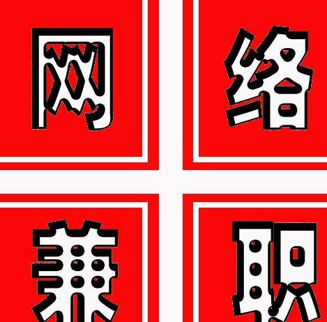 网络赚钱项目靠谱吗