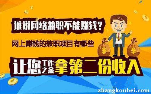 如何在家里赚钱, 网上有什么赚钱 ,现在什么赚钱啊