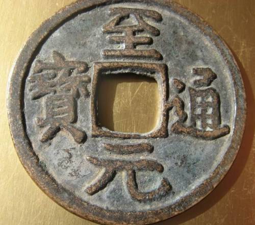 国内有上门收购至元通宝的公司吗