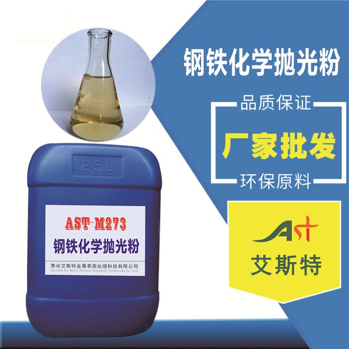 AST-M273钢铁化学抛光粉