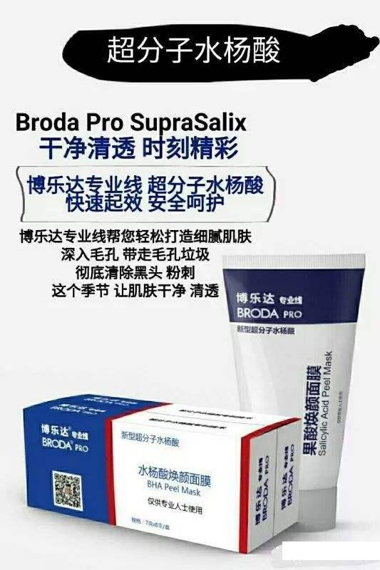 博乐达水杨酸面膜代理,水杨酸换肤祛痘