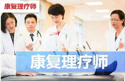 中医康复理疗师的报考条件、考试时间