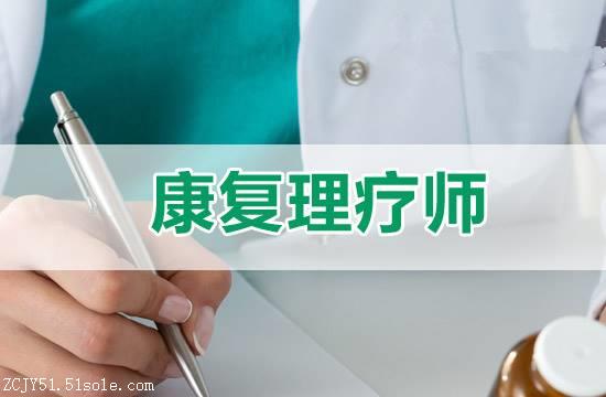 中医康复理疗师考证多久可以拿到