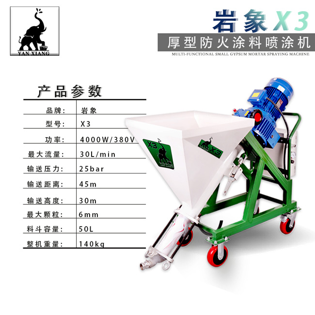 岩象X3厚型防火涂料喷涂机 一机多用