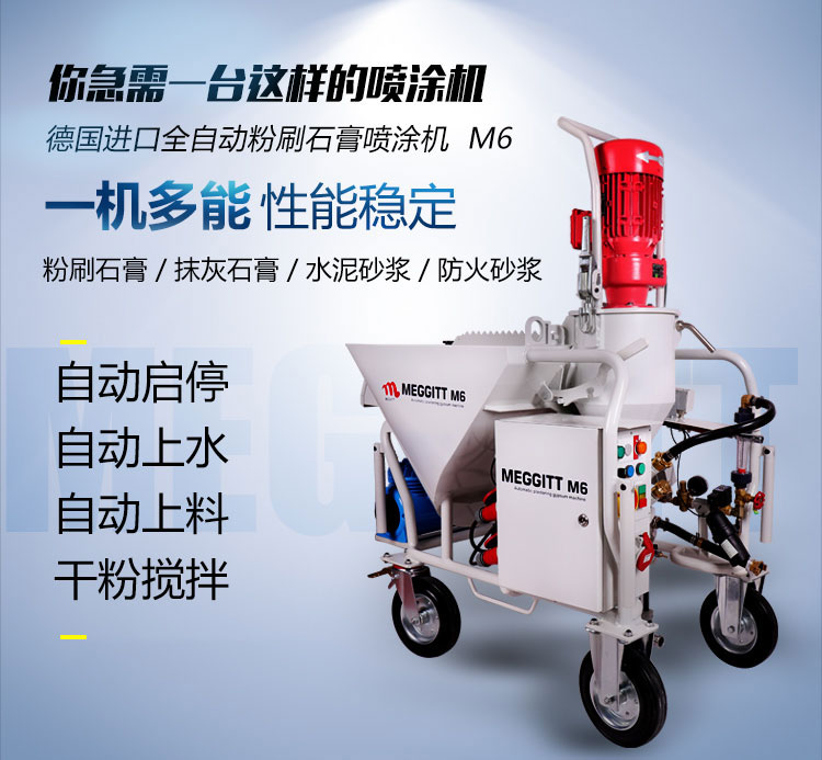 岩象M6全自动石膏水泥砂浆喷涂机