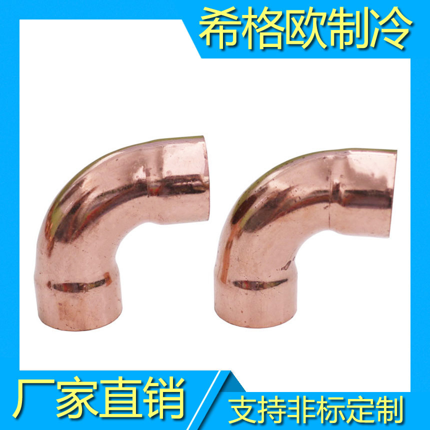紫铜弯头,管件弯头L型弯头,制冷铜弯头,