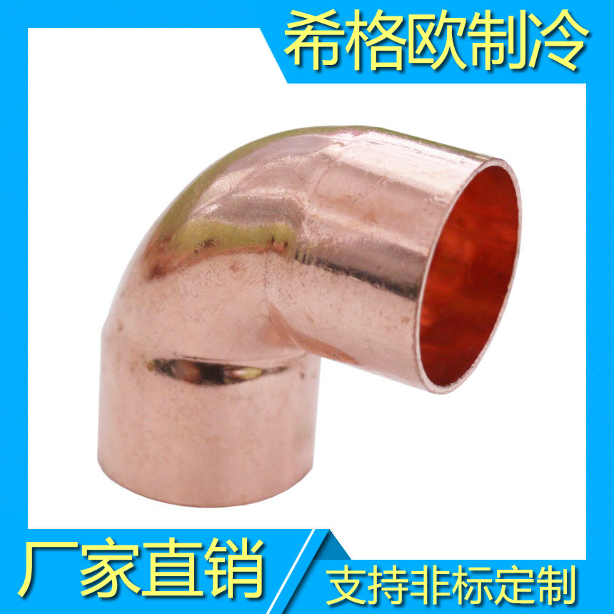 紫铜弯头,管件弯头L型弯头,制冷铜弯头,