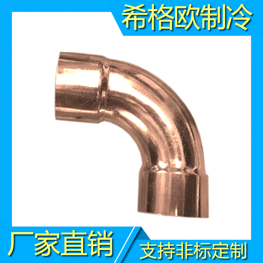 紫铜弯头,管件弯头L型弯头,制冷铜弯头,