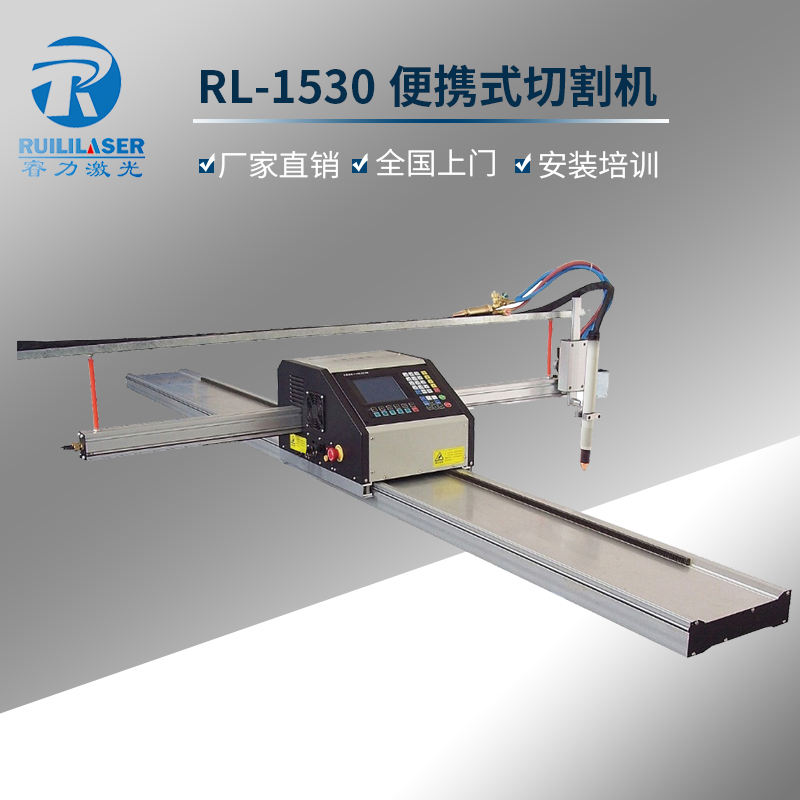 RL数控便携式火焰/等离子切割机