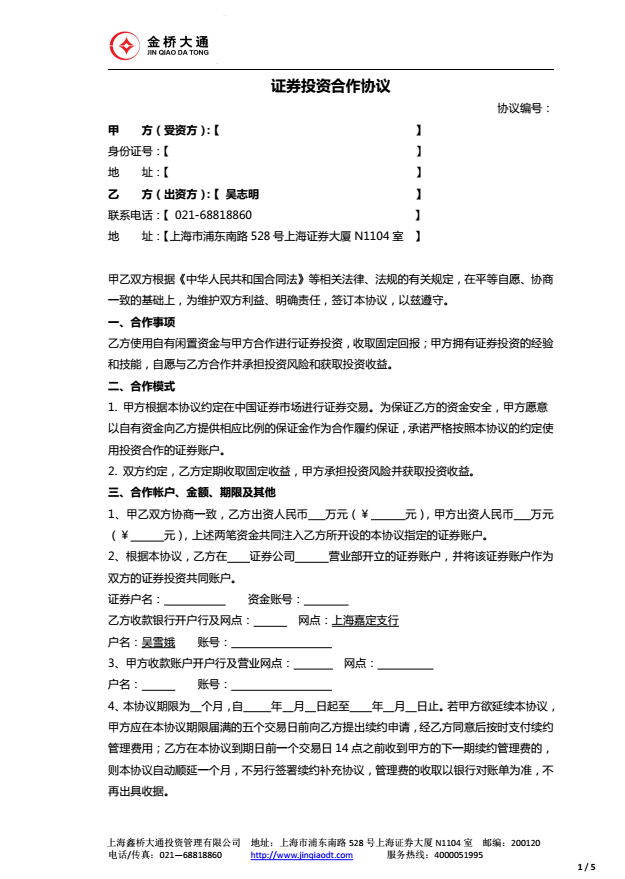 股票配资合同:证券投资合作协议