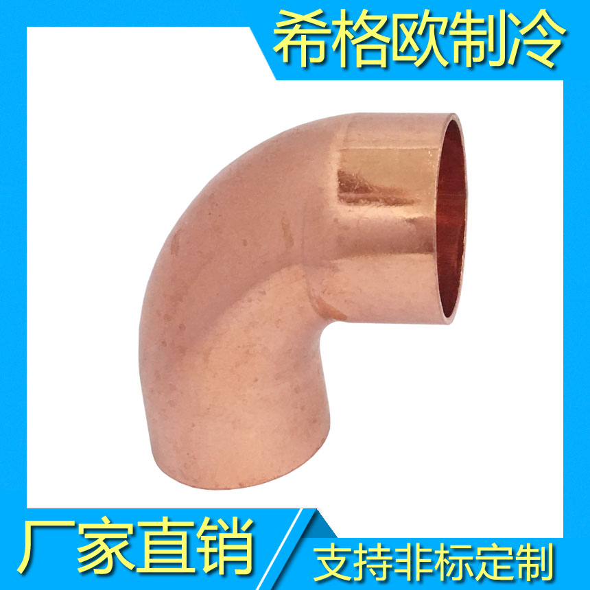 紫铜弯头,制冷铜弯头,环保紫铜弯头,