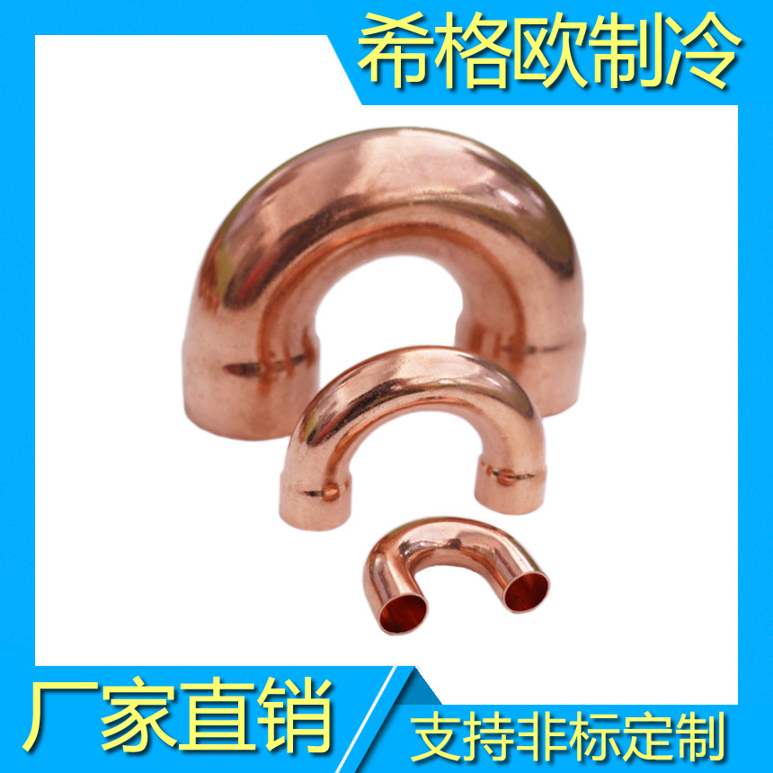 180?铜弯头,U型弯头,环保紫铜弯头,