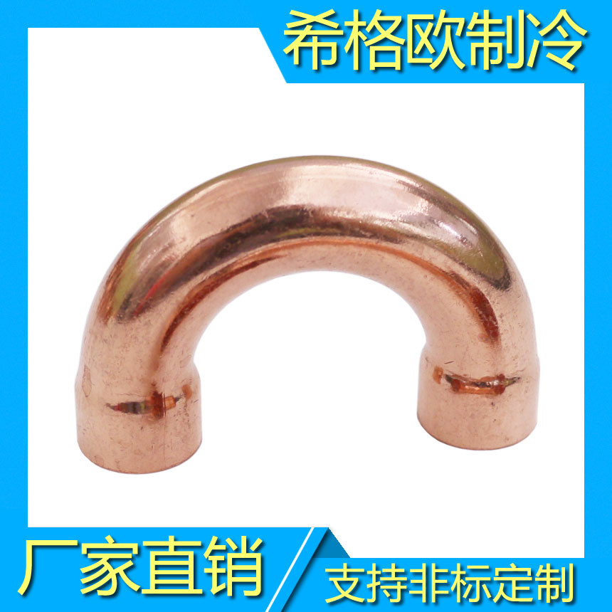 180?铜弯头,U型弯头,环保紫铜弯头,