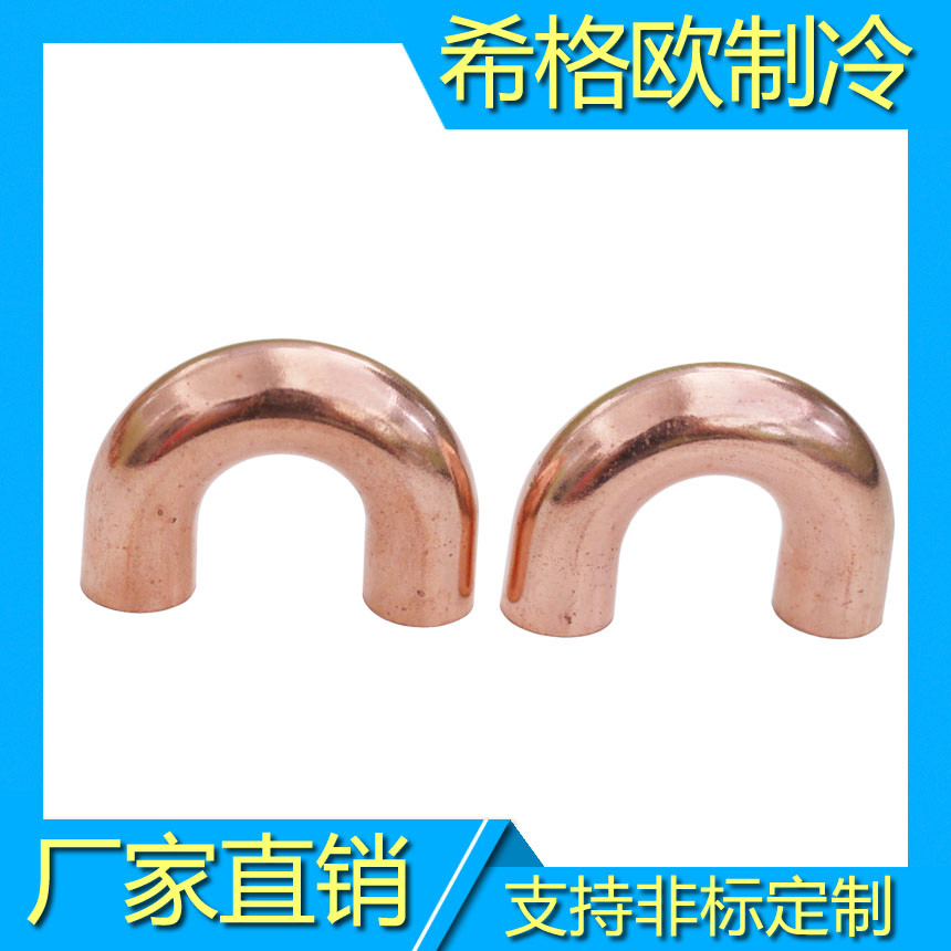 180?铜弯头,U型弯头,环保紫铜弯头,