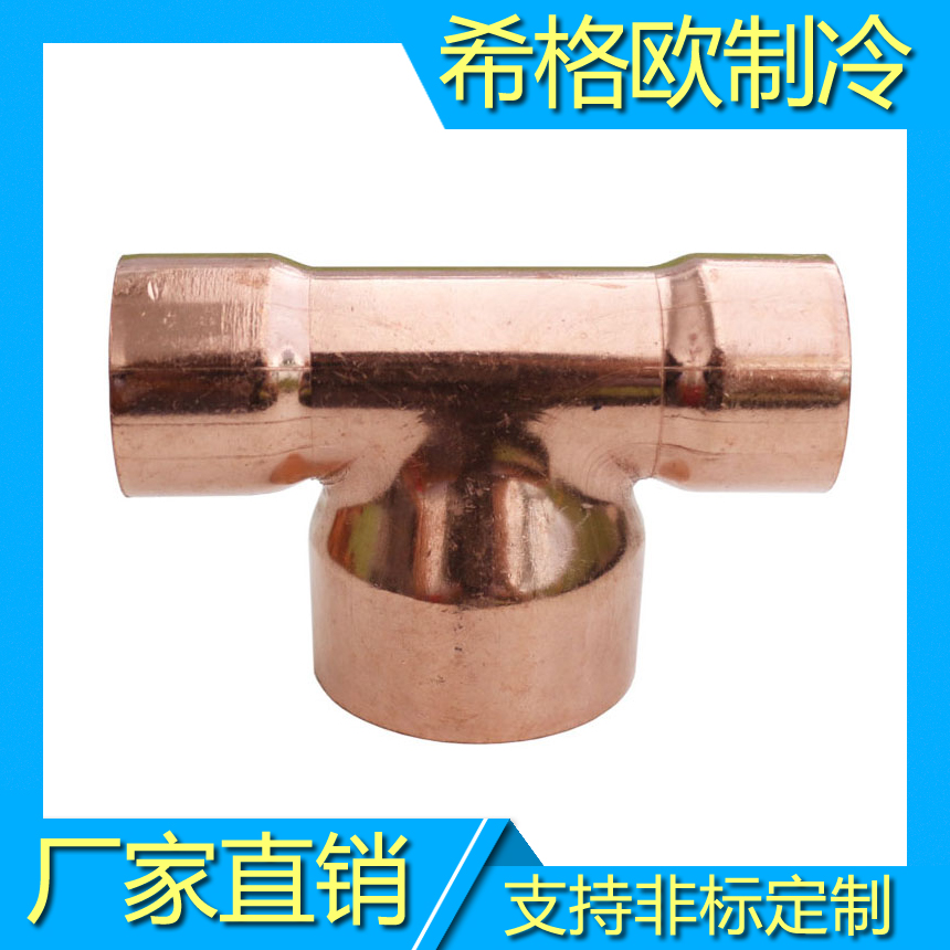 中大三通|异径三通|变径三通|紫铜三通
