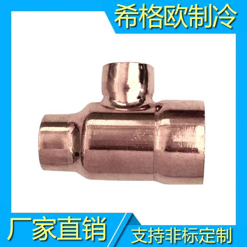中大三通|异径三通|变径三通|紫铜三通